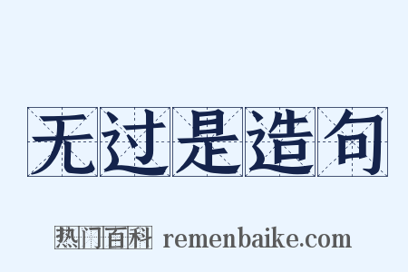 无过是造句是什么意思的图片
